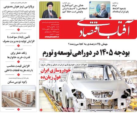 تیتر روزنامه ها،روزنامه های سیاسی و اقتصادی
