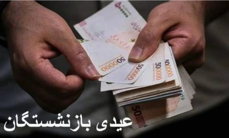 عیدی بازنشستگان،اخبار اقتصادی،خبرهای اقتصادی