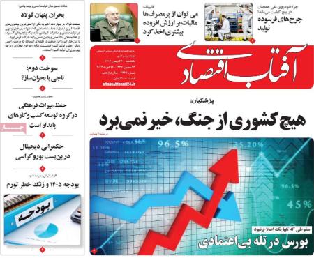 تیتر روزنامه ها،روزنامه های سیاسی و اقتصادی