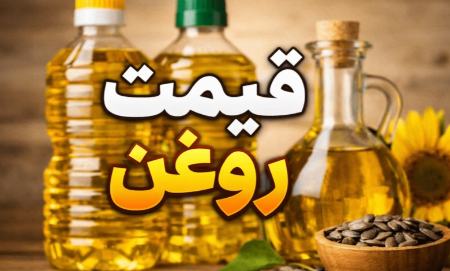 قیمت روغن،اخبار اقتصادی،خبرهای اقتصادی
