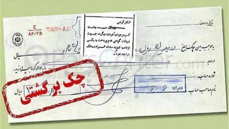 چک برگشتی،اخبار اقتصادی،خبرهای اقتصادی