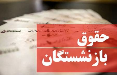 حقوق بازنشستگان،اخبار اقتصادی،خبرهای اقتصادی حقوق بازنشستگان،اخبار اقتصادی،خبرهای اقتصادی
