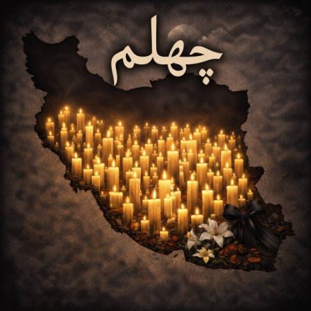 چهلم اعتراضات دی 1404،اخبار فرهنگی،خبرهای فرهنگی چهلم اعتراضات دی 1404،اخبار فرهنگی،خبرهای فرهنگی