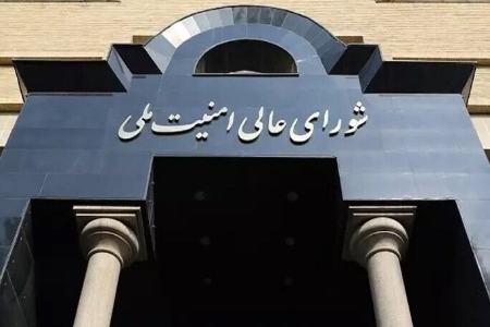 شورای عالی امنیت ملی،اخبار سیاست خارجی،خبرهای سیاست خارجی