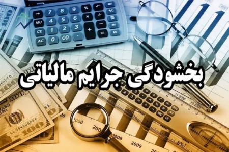 بخشودگی مالیاتی،اخبار اقتصادی،خبرهای اقتصادی بخشودگی مالیاتی،اخبار اقتصادی،خبرهای اقتصادی