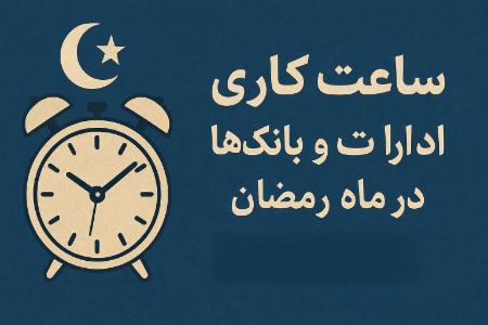 ساعت کاری ادارات در ماه رمضان،اخبار اقتصادی،خبرهای اقتصادی ساعت کاری ادارات در ماه رمضان،اخبار اقتصادی،خبرهای اقتصادی