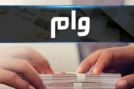 وام،اخبار اقتصادی،خبرهای اقتصادی