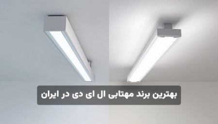 بهترین برند مهتابی ال ای دی در ایران بهترین برند مهتابی ال ای دی در ایران