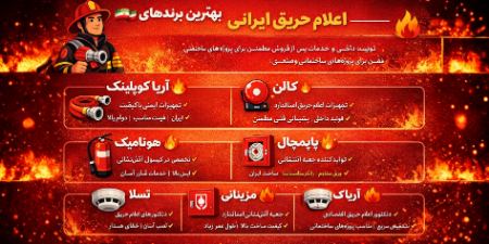 بهترین برند اعلام حریق ایرانی بهترین برند اعلام حریق ایرانی