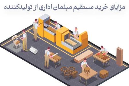 مزایای خرید مستقیم مبلمان اداری از تولید کننده