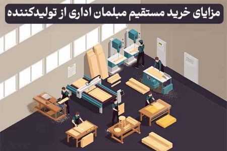 خرید مبلمان اداری از تولید کننده
