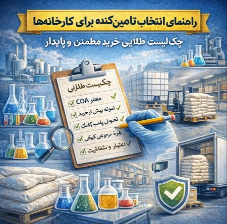چکلیست طلایی خرید مطمئن و پایدار چکلیست طلایی خرید مطمئن و پایدار