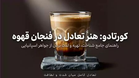 قهوه کورتادو چیست
