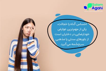 احساس گناه و خجالت در دختران بعد از خودارضایی مالشی احساس گناه و خجالت در دختران بعد از خودارضایی مالشی
