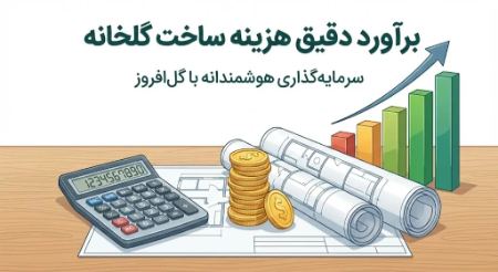 انبار بزرگ مصالح ساخت گلخانه شامل لولههای گالوانیزه و رولهای پلاستیک یووی با برچسبهای فارسی، مناسب برای استعلام قیمت مصالح انبار بزرگ مصالح ساخت گلخانه شامل لولههای گالوانیزه و رولهای پلاستیک یووی با برچسبهای فارسی، مناسب برای استعلام قیمت مصالح