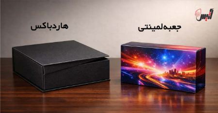 تفاوت جعبه هاردباکس و جعبه لمینتی چیست؟