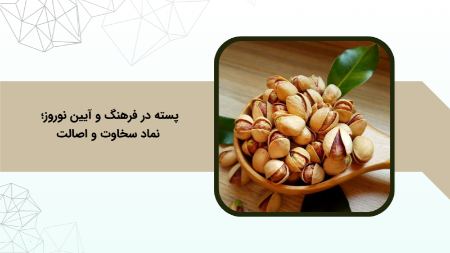 پسته در فرهنگ و آیین نوروز؛ نماد سخاوت و اصالت