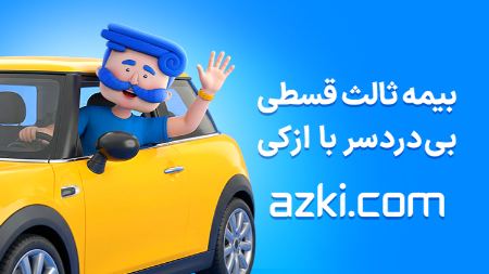 استعلام بیمه شخص ثالث قبل از تمدید