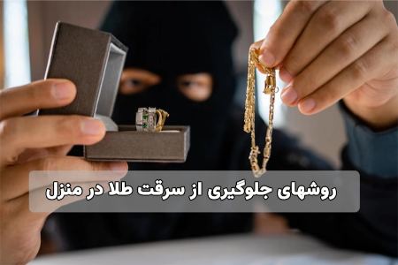 جلوگیری از سرقت طلا در منزل