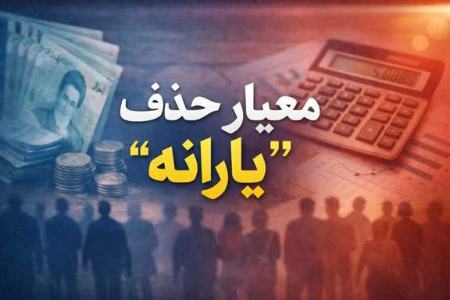حذف یارانه،اخبار اقتصادی،خبرهای اقتصادی