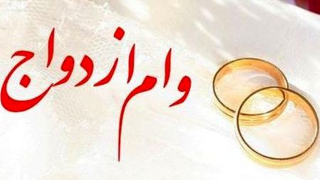 وام ازدواج،اخبار اقتصادی،خبرهای اقتصادی
