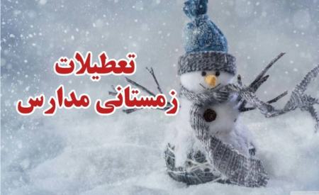 تعطیلات زمستانی مدارس،اخبار اجتماعی،خبرهای اجتماعی تعطیلات زمستانی مدارس،اخبار اجتماعی،خبرهای اجتماعی