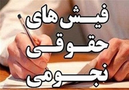 حقوق نجومی،اخبار اقتصادی،خبرهای اقتصادی
