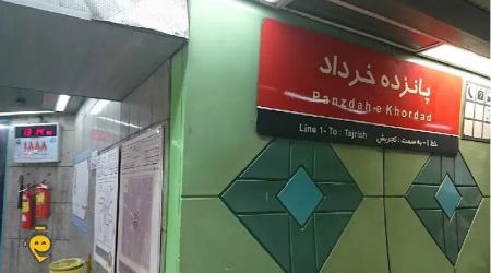 ایستگاه مترو تهران،اخبار اجتماعی،خبرهای اجتماعی