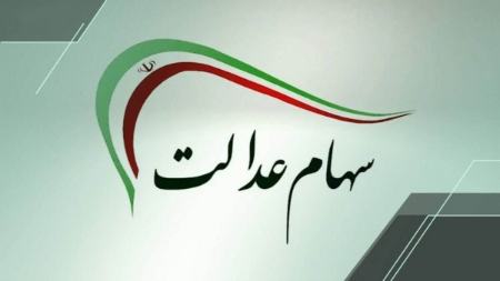سهام عدالت،اخبار اقتصادی،خبرهای اقتصادی
