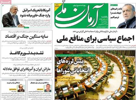 تیتر روزنامه ها،روزنامه های سیاسی و اقتصادی تیتر روزنامه ها،روزنامه های سیاسی و اقتصادی