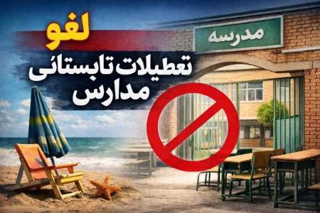تعطیلات تابستانی مدارس،اخبار اجتماعی،خبرهای اجتماعی تعطیلات تابستانی مدارس،اخبار اجتماعی،خبرهای اجتماعی
