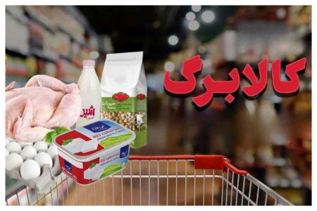 کالابرگ،اخبار اقتصادی،خبرهای اقتصادی کالابرگ،اخبار اقتصادی،خبرهای اقتصادی