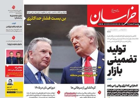 تیتر روزنامه ها،روزنامه های سیاسی و اقتصادی تیتر روزنامه ها،روزنامه های سیاسی و اقتصادی