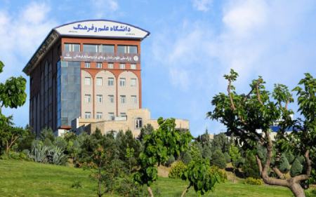 دانشگاه علم و فرهنگ،اخبار دانشگاه،خبرهای دانشگاه