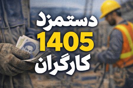 حقوق کارگران در سال 1405،اخبار اقتصادی،خبرهای اقتصادی حقوق کارگران در سال 1405،اخبار اقتصادی،خبرهای اقتصادی
