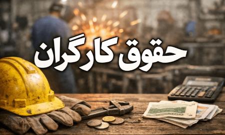 حقوق کارگران در سال 1405،اخبار اقتصادی،خبرهای اقتصادی حقوق کارگران در سال 1405،اخبار اقتصادی،خبرهای اقتصادی