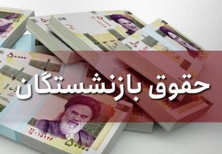حقوق بازنشستگان،اخبار اقتصادی،خبرهای اقتصادی