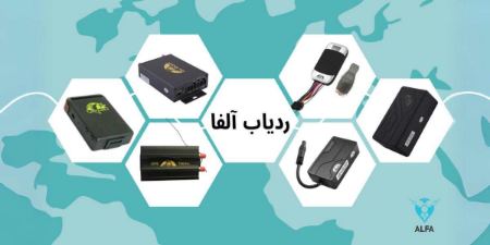ردیاب آلفا ردیاب آلفا