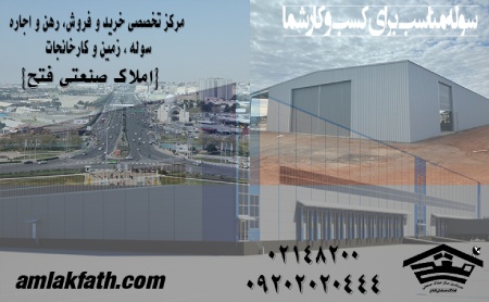خرید و فروش سوله در غرب تهران