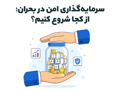 ویژگی‌های دارایی‌های امن در بحران