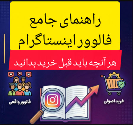 راهنمای جامع فالوور اینستاگرام | هر آنچه باید قبل از خرید بدانید