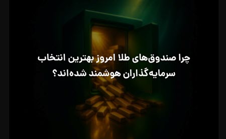 خرید صندوق طلا