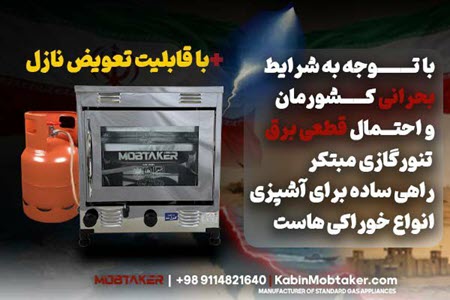 تنور گازی مبتکر