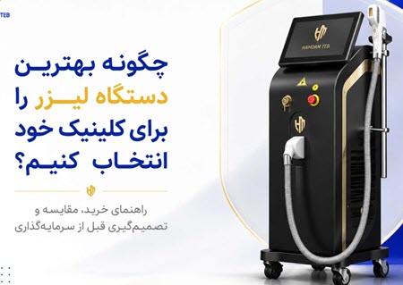 راهنمای خرید دستگاه لیزر برای کلینیک راهنمای خرید دستگاه لیزر برای کلینیک