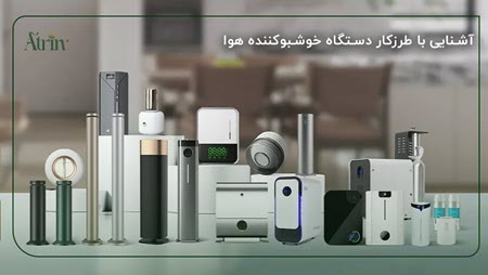 آشنایی با طرزکار دستگاه خوشبوکننده هوا آشنایی با طرزکار دستگاه خوشبوکننده هوا