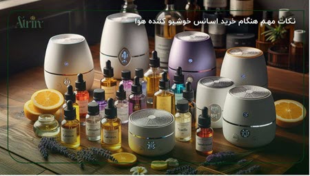نکات مهم هنگام خرید اسانس خوشبو کننده هوا نکات مهم هنگام خرید اسانس خوشبو کننده هوا