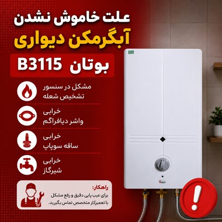 علت خاموش نشدن آبگرمکن دیواری بوتان B3115 علت خاموش نشدن آبگرمکن دیواری بوتان B3115
