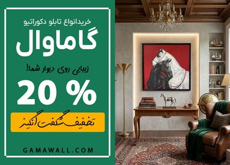 گاماوال بهترین سایت برای خرید تابلو دکوراتیو گاماوال بهترین سایت برای خرید تابلو دکوراتیو