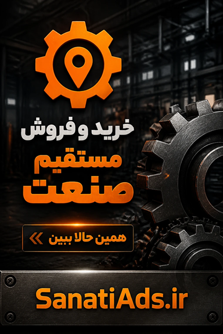 درج آگهی صنعتی درج آگهی صنعتی