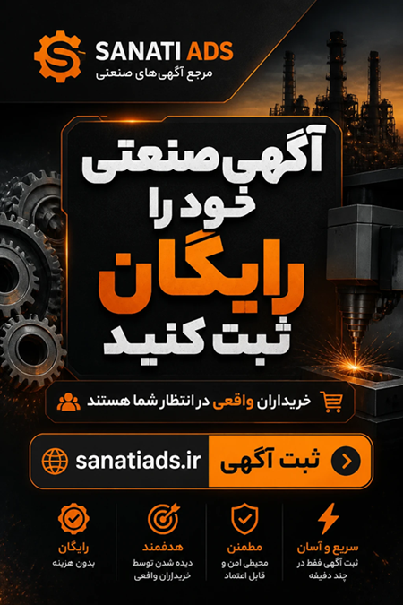 آگهی رایگان صنعتی آگهی رایگان صنعتی